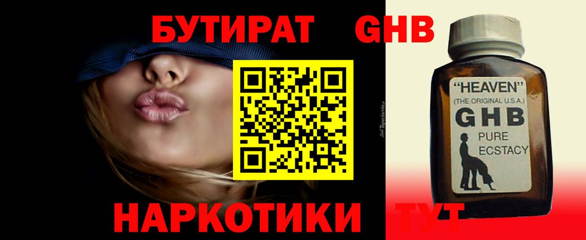 БУТИРАТ жидкий экстази Клинцы