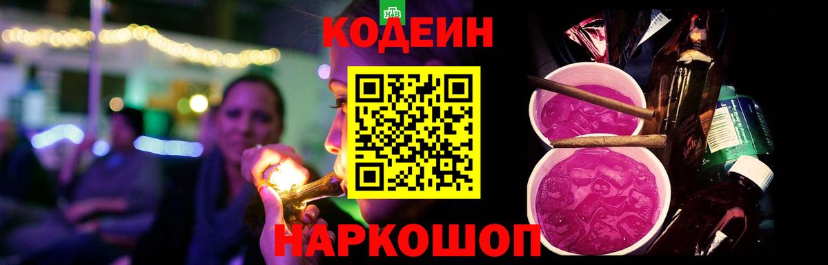 Кодеиновый сироп Lean Purple Drank  Вход с VPN  Клинцы 
